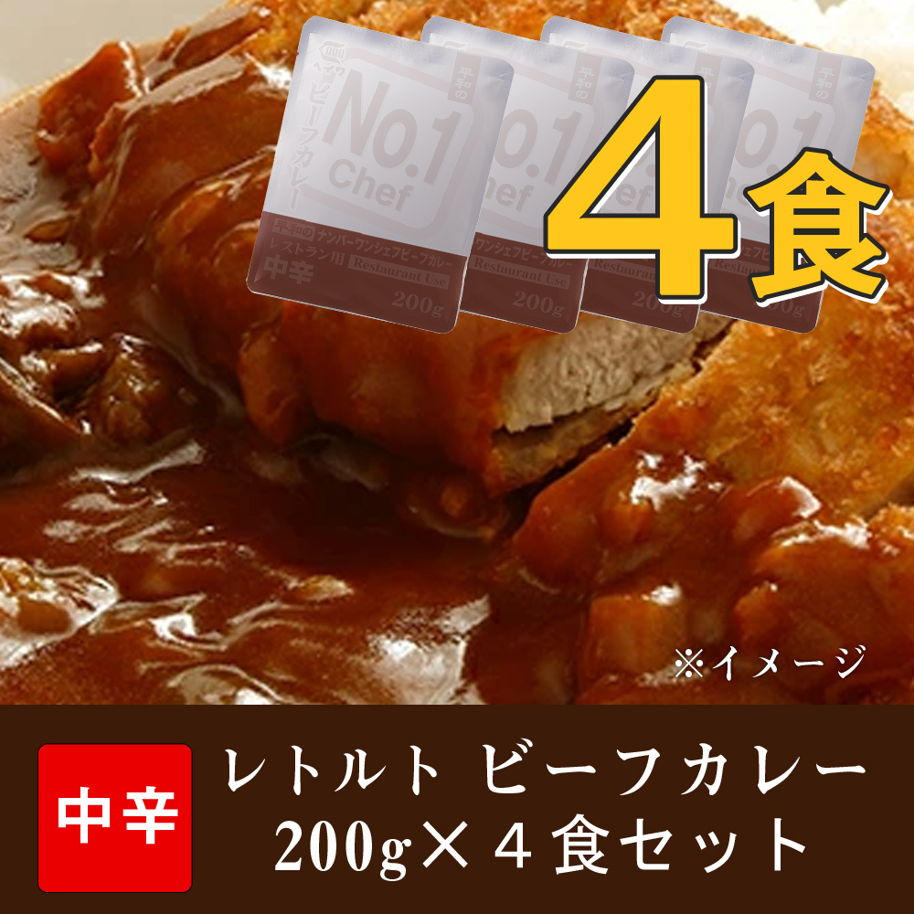 ビーフカレー 中辛 200g×4食<br>［メール便］【送料無料】【3～4営業日以内に出荷】