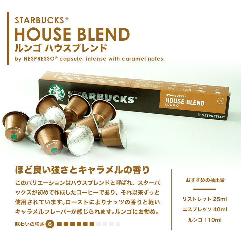 Starbucks スターバックス ネスプレッソ カプセルコーヒー ハウスブレンド ルンゴ×1箱（10カプセル）【3～4営業日以内に出荷】スタバ  nespresso ｜ 暮らすグルメ