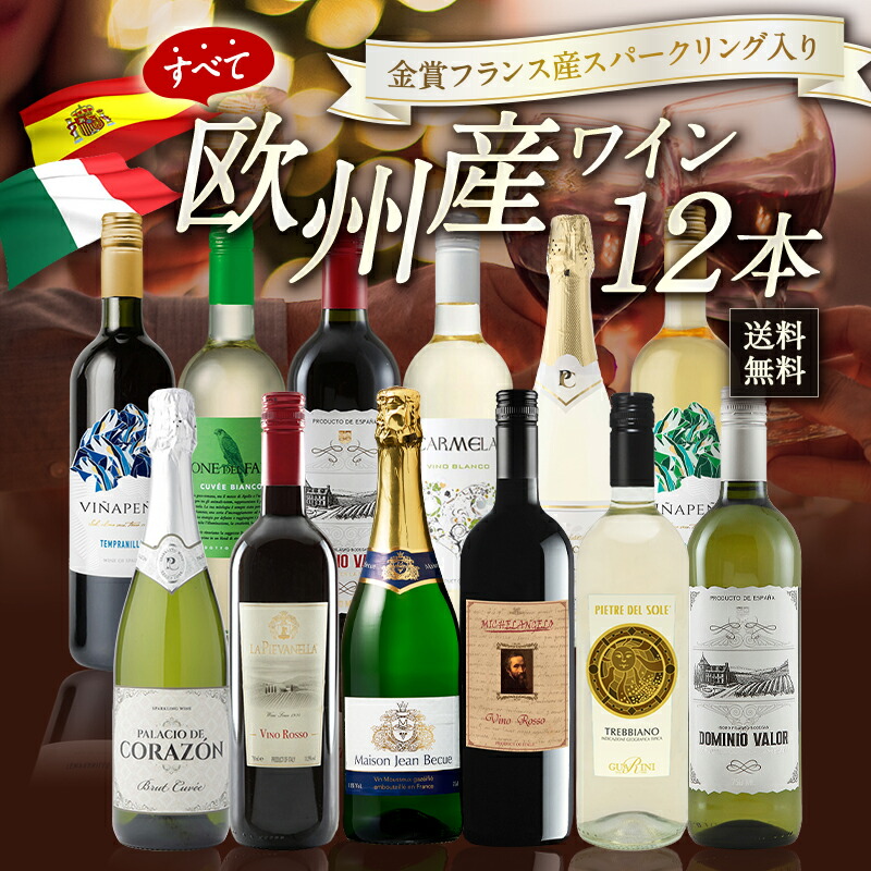 欧州限定 赤 白 泡 パーティーパック 12本 飲み比べ セット [W] ［常温