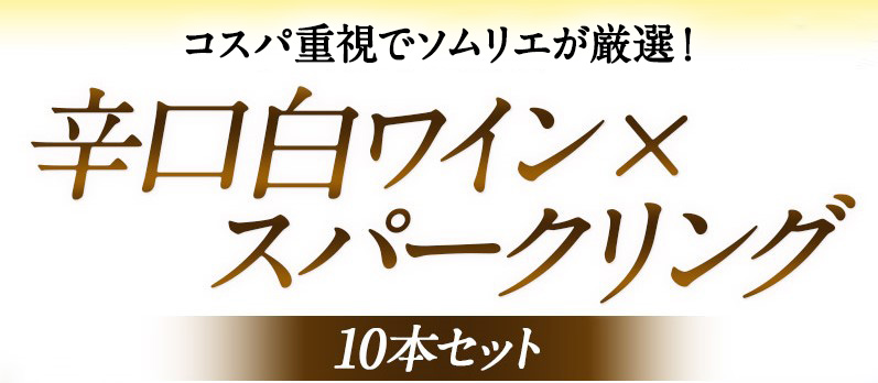 辛口白ワイン スパークリングワイン入り 10本 パーティーパック 