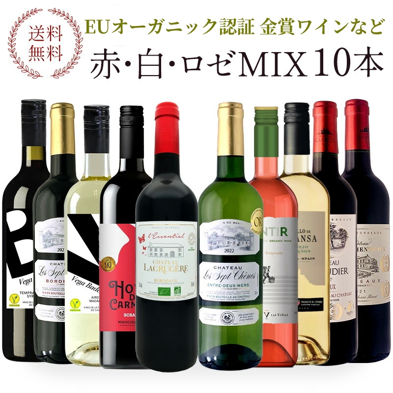 EUオーガニック認証 金賞ワイン入り 赤白ロゼ MIX 10本セット【送料無料】[W][WT60]【4～5営業日以内に出荷】［沖縄・離島は追加送料がかかります］  ｜ 暮らすグルメ