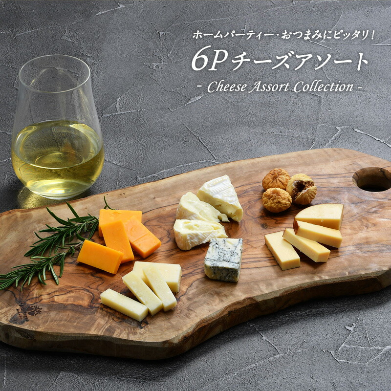 6Pチーズアソート