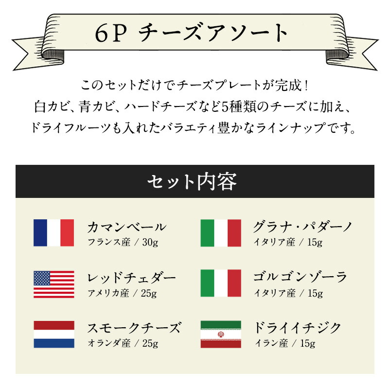 6Pチーズアソート
