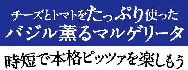 チーズとトマトをたっぷり使った バジル薫るマルゲリータ