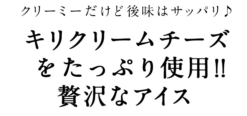 キリクリームチーズアイス