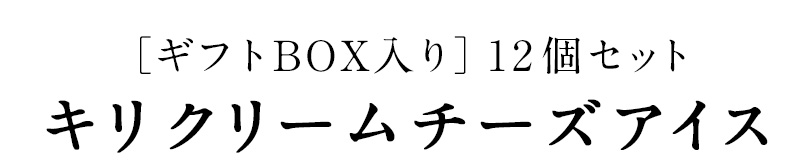 キリクリームチーズアイス