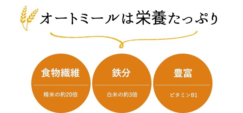 オートミール