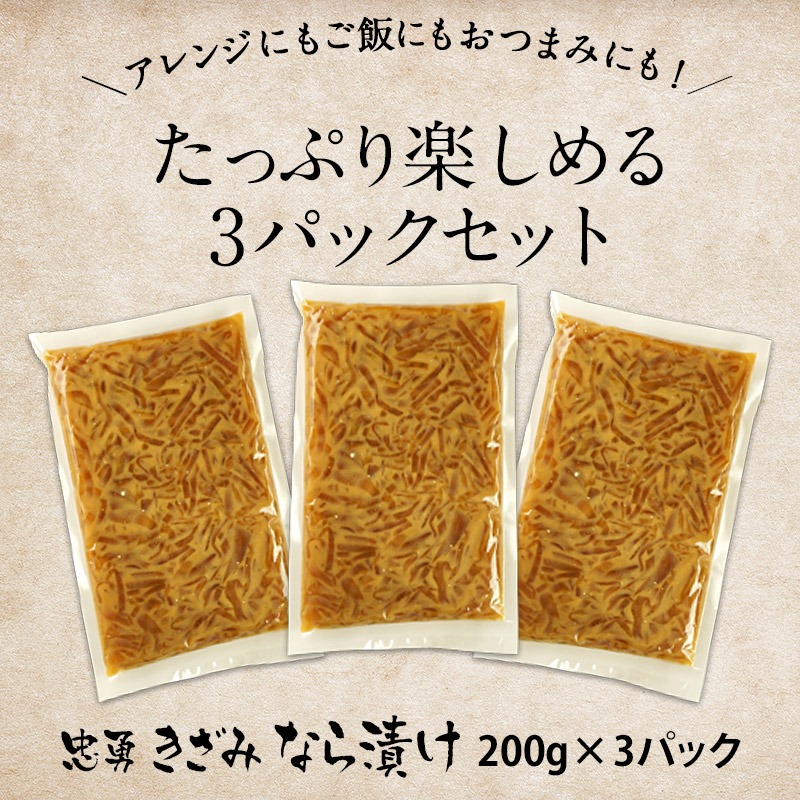 ご飯に合う]きざみ なら漬け200g×3［奈良漬けの忠勇］［メール便］【3