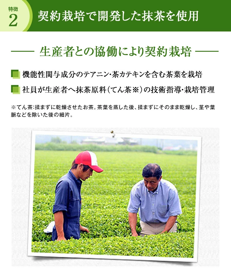 特徴２：契約栽培で開発した抹茶を使用