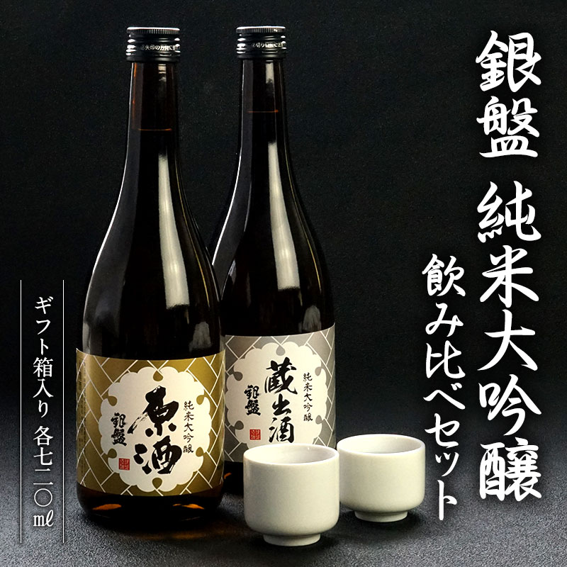 銀盤酒造　純米大吟醸720ml　原酒飲み比べセット