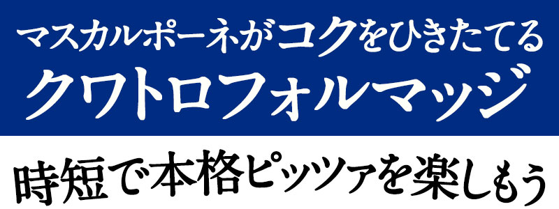 マスカルポーネがコクをひきたてる クワトロフォルマッジ