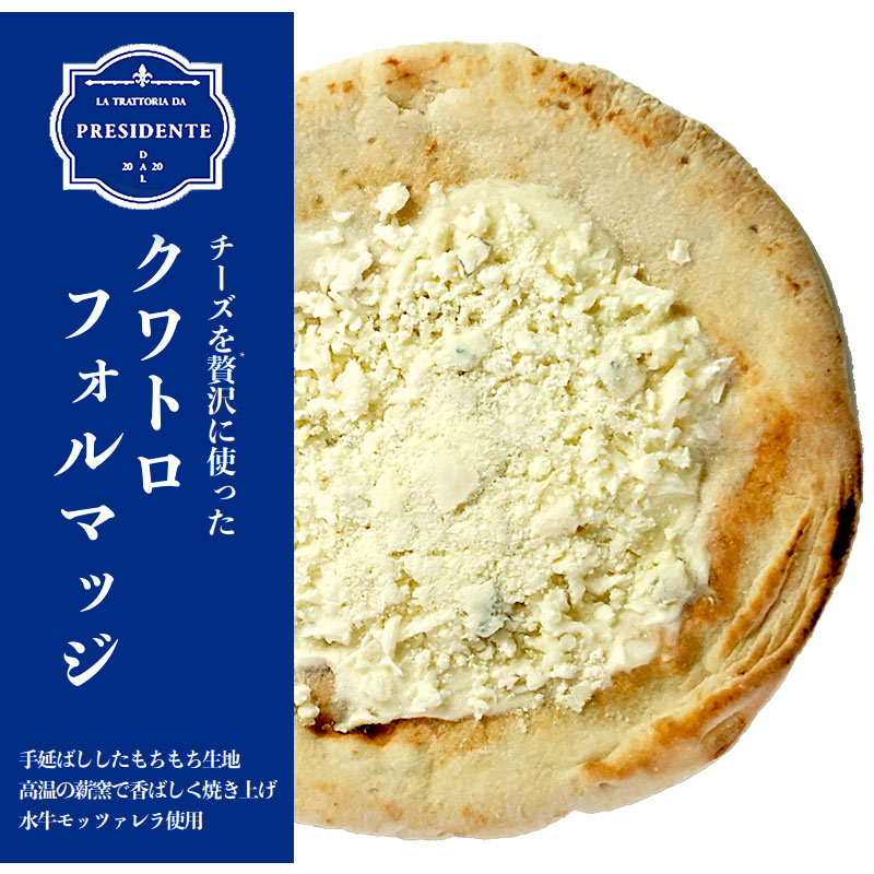 マスカルポーネがコクをひきたてる クワトロフォルマッジ