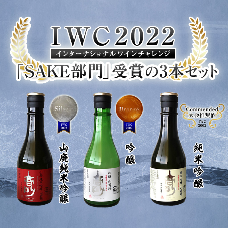 IWC2022SAKE部門受賞の三本セット