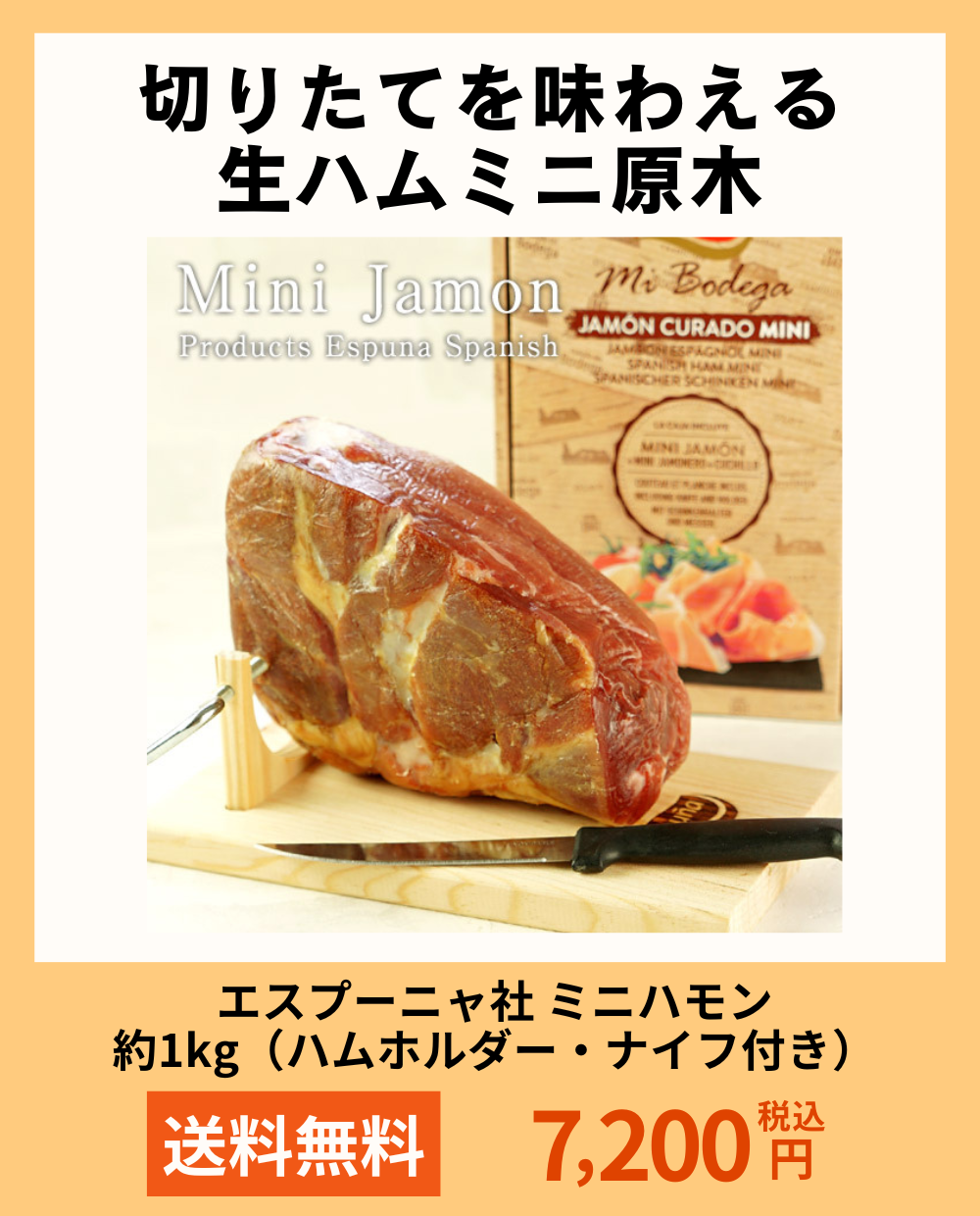 エスプーニャ社 ミニハモン 約1kg ハムホルダー・ナイフ付き