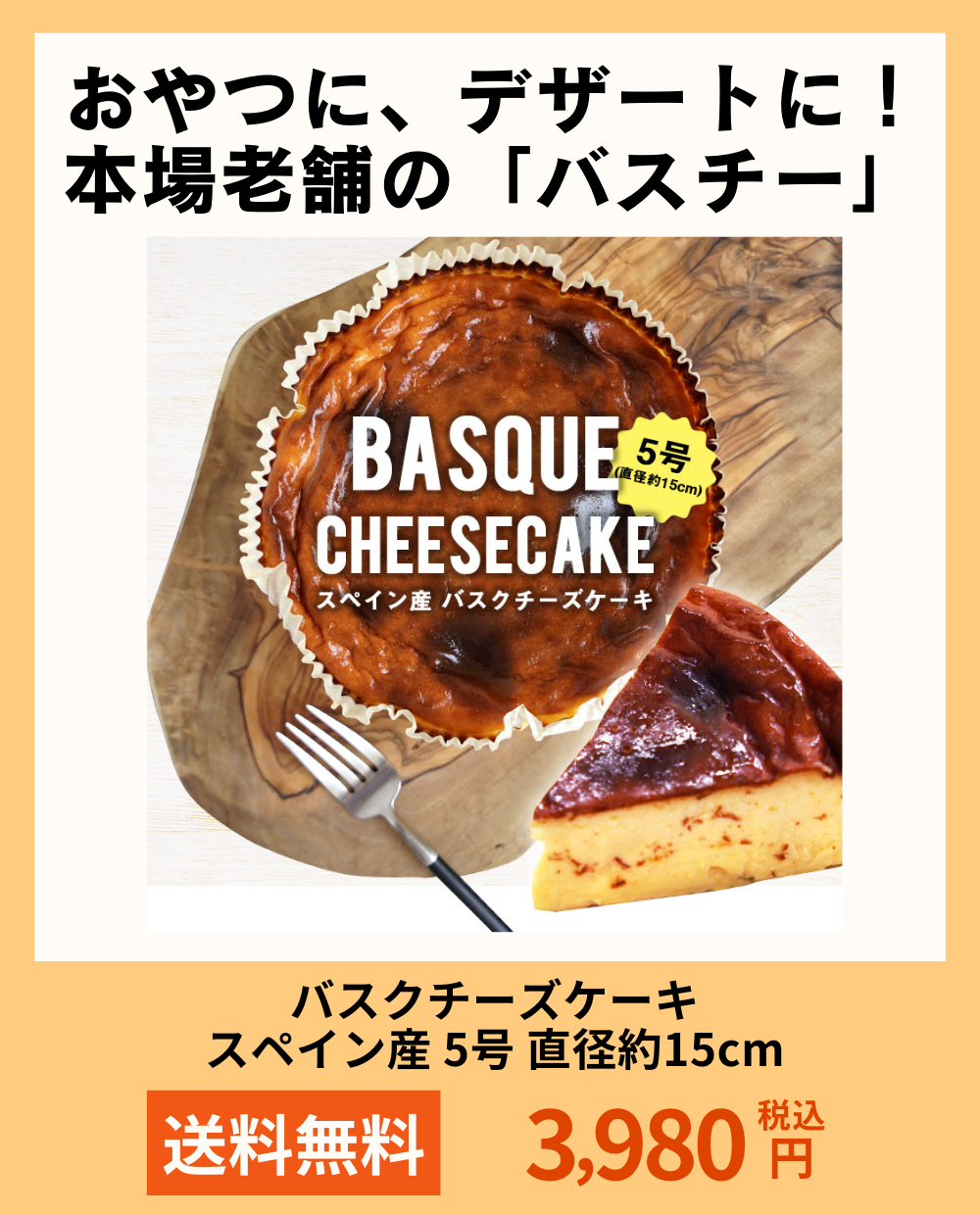 バスクチーズケーキ