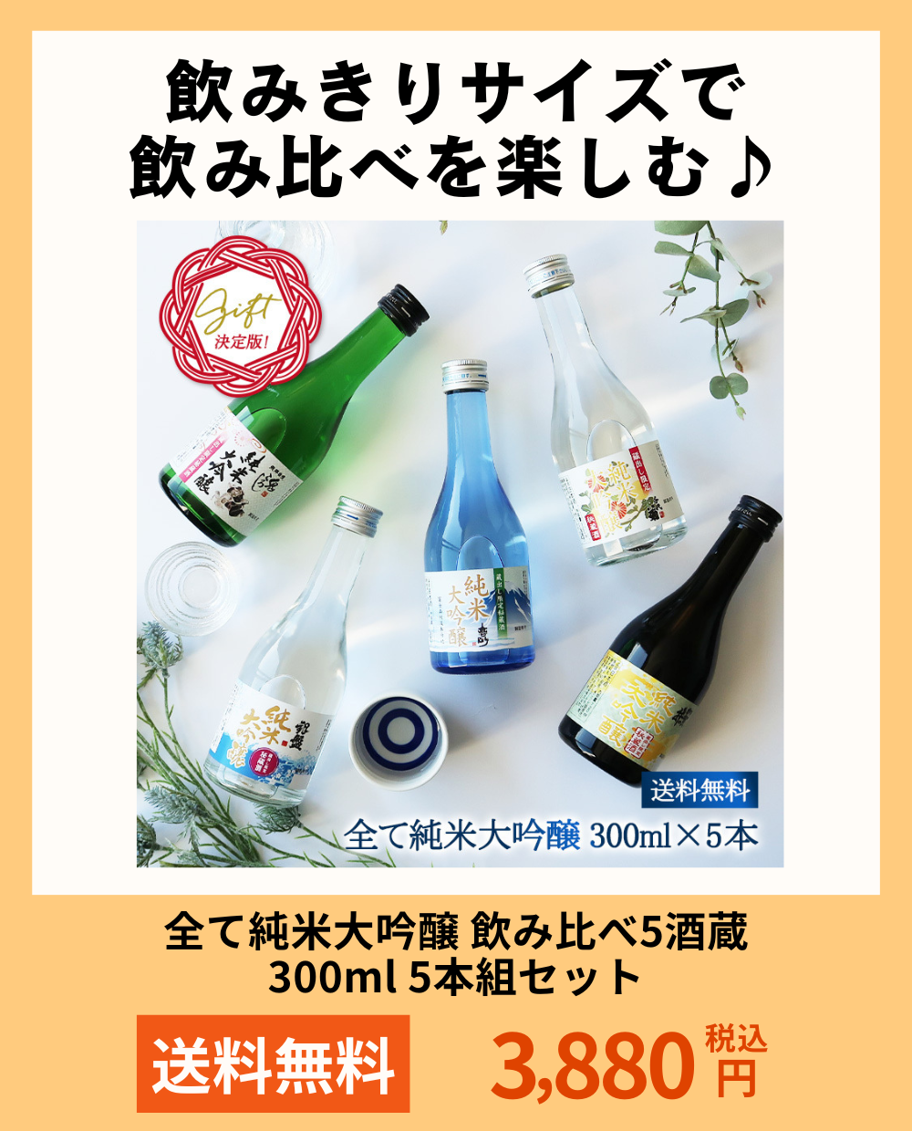 全て純米大吟醸 飲み比べ5酒蔵 300ml 5本組セット