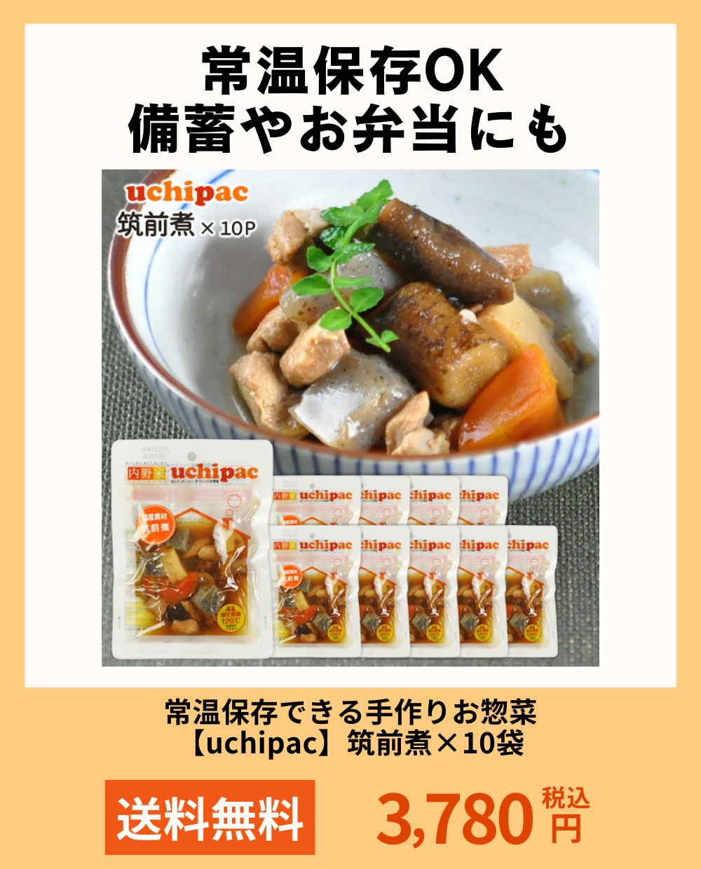 常温保存できる手作りお惣菜【uchipac】筑前煮×10袋【送料無料】