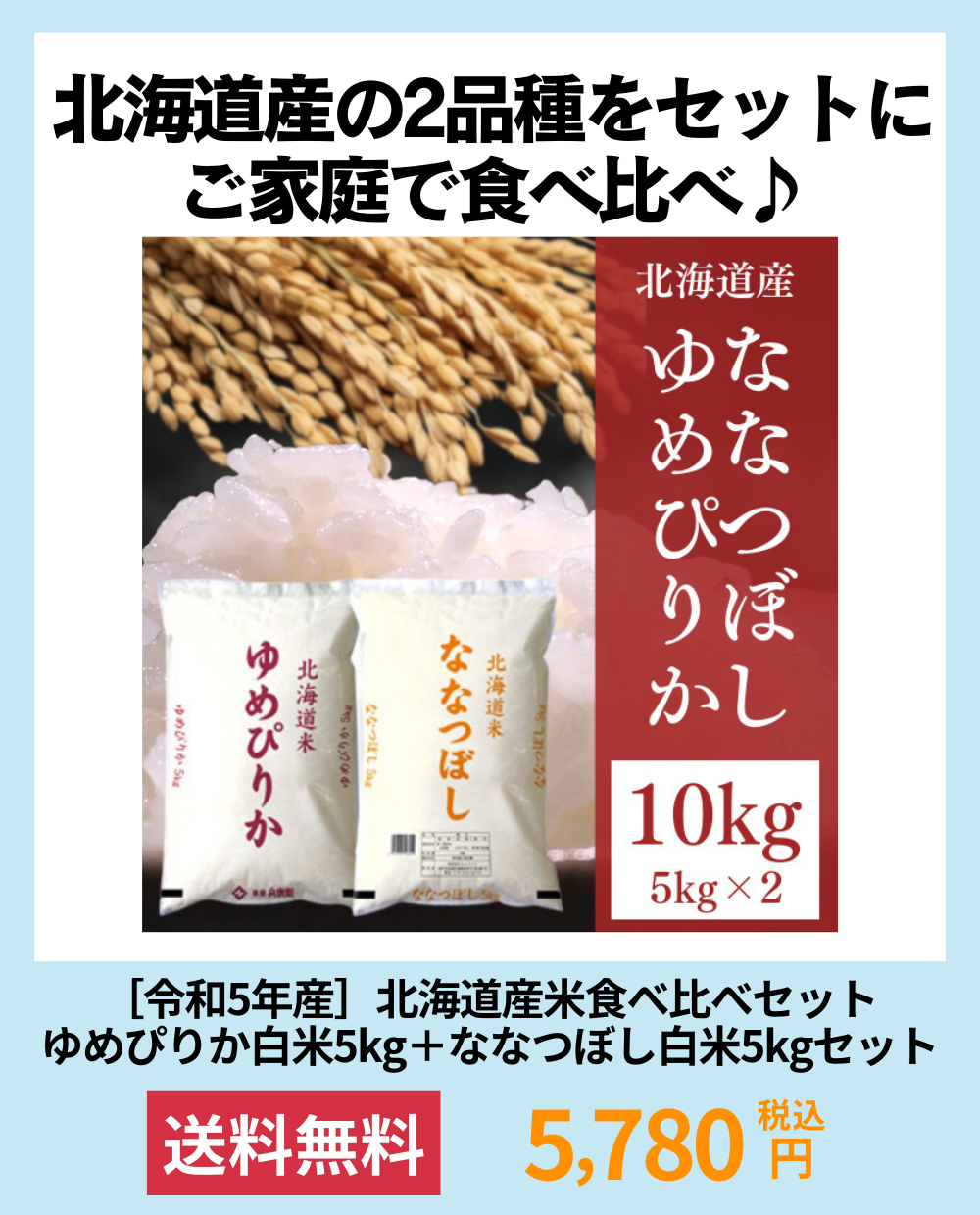 ［令和5年産］北海道産米食べ比べセットゆめぴりか白米5kg＋ななつぼし白米5kgセット
