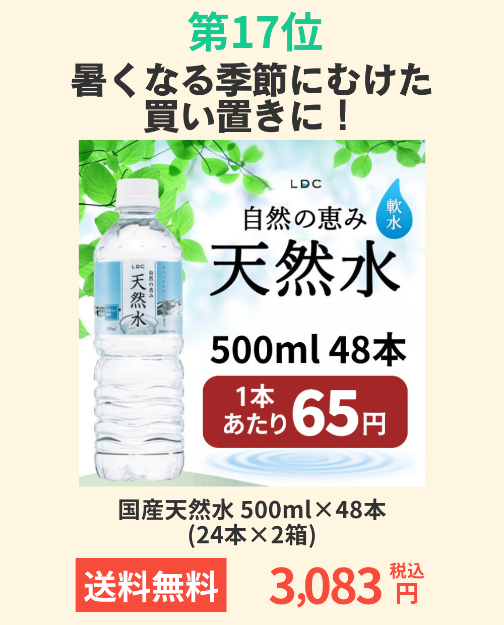 国産天然水 500ml×48本(24本×2箱) ［送料無料］