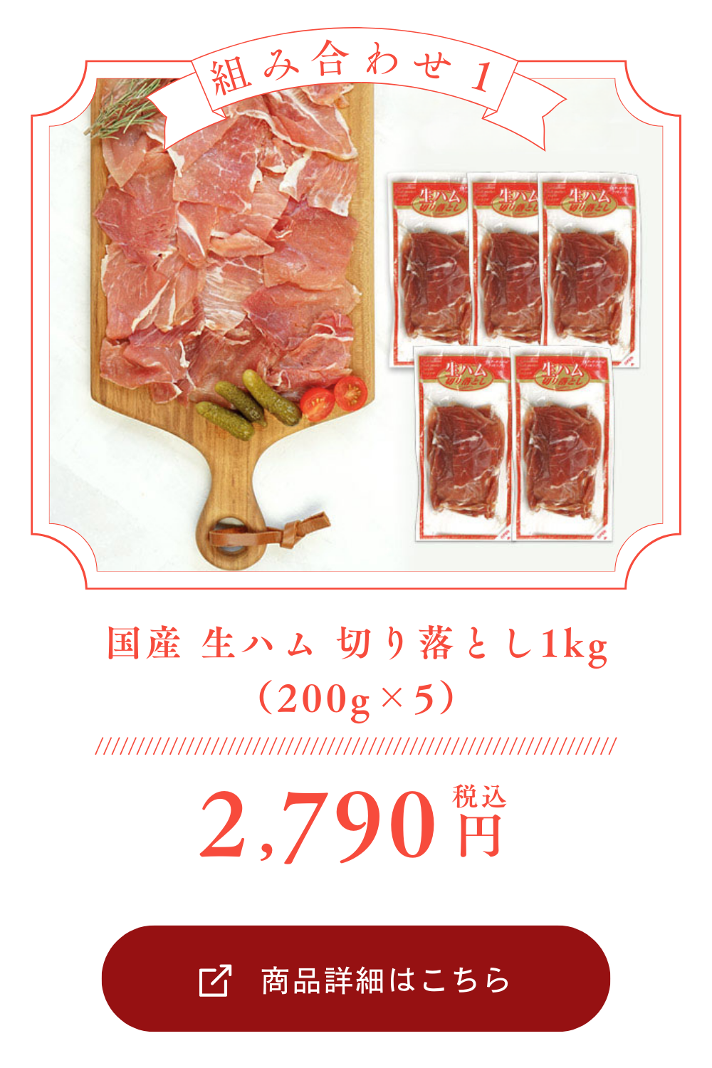 国産 生ハム 切り落とし1kg（200g×5） [冷凍]【3～4営業日以内に出荷】 ｜ 暮らすグルメ