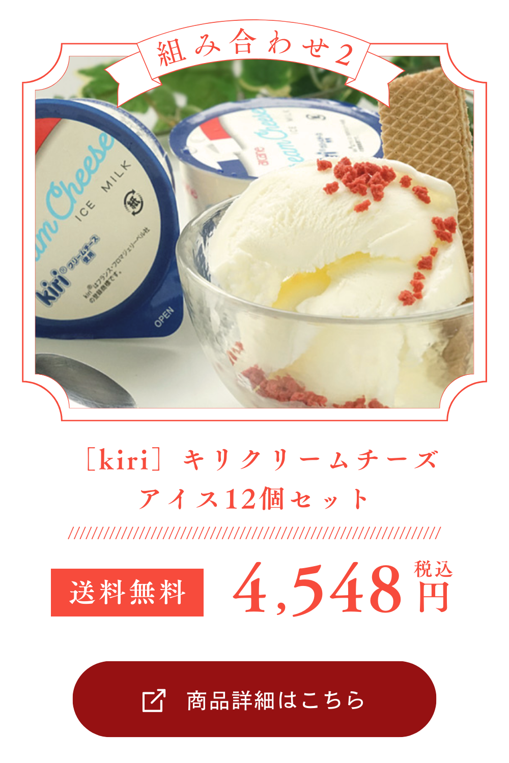 ［kiri］キリ クリームチーズアイス12個セット［ギフトボックス入り］［冷凍］［同梱不可］【2～3営業日以内に出荷】【送料無料】