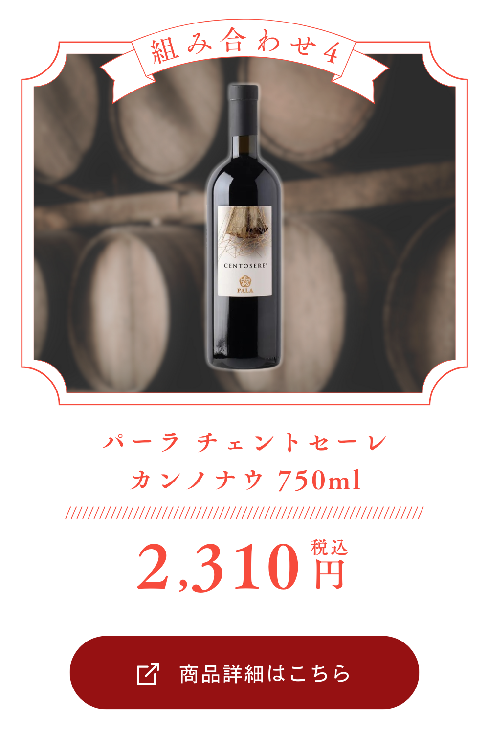 パーラ チェントセーレ　カンノナウ 750ml[常温/冷蔵]【3～4営業日以内に出荷】[W] イタリア 赤ワイン