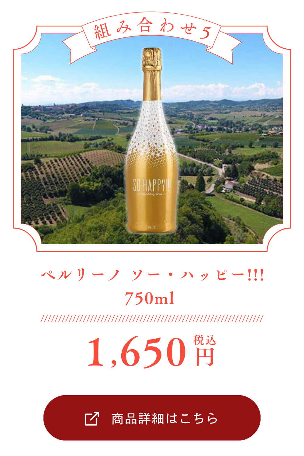 ペルリーノ ソー・ハッピー!!! 750ml [常温/冷蔵]【3～4営業日以内に出荷】[W] イタリア スパークリング