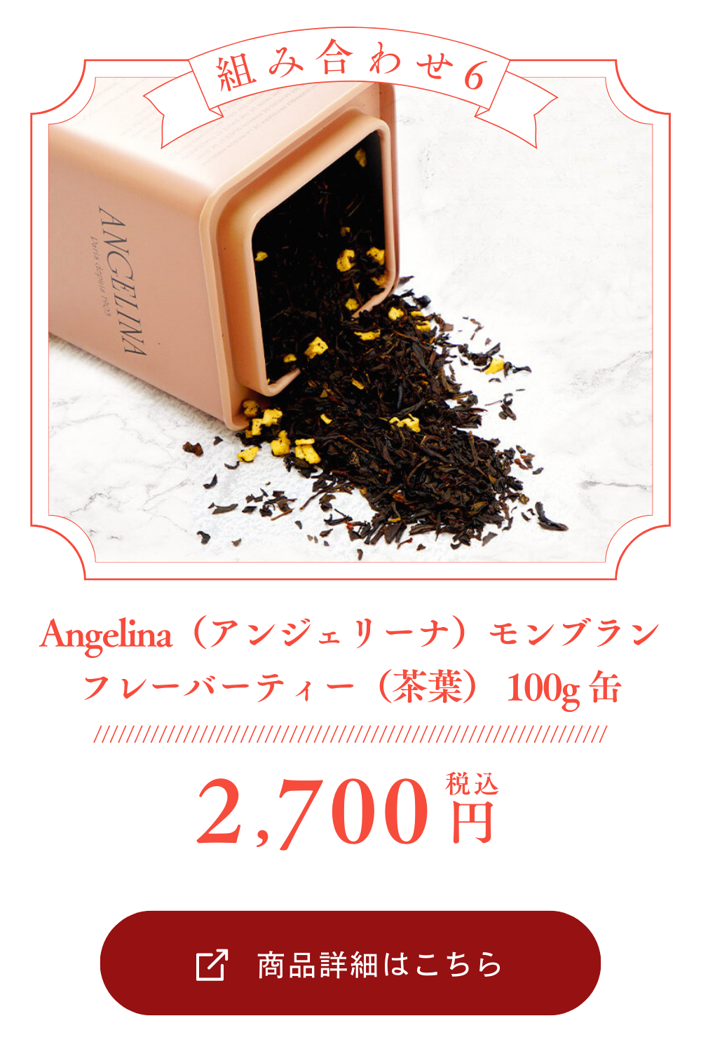 Angelina（アンジェリーナ）モンブラン フレーバーティー（茶葉） 100g 缶［常温/冷蔵可］【3～4営業日以内に出荷】