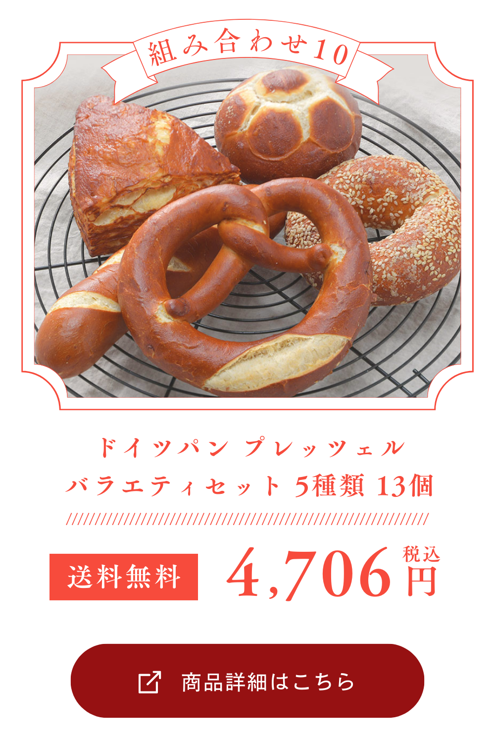 冷凍パン ドイツパン プレッツェルバラエティセット 5種類 13個［冷凍］【送料無料】