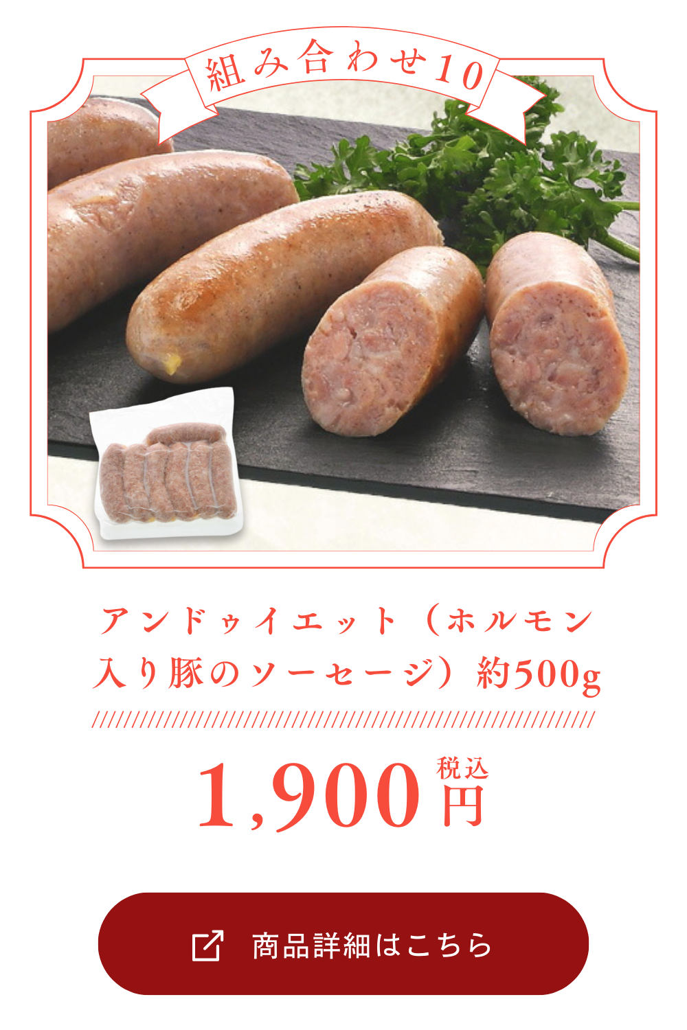 アンドゥイエット（ホルモン入り 豚のソーセージ）約500g［冷凍］