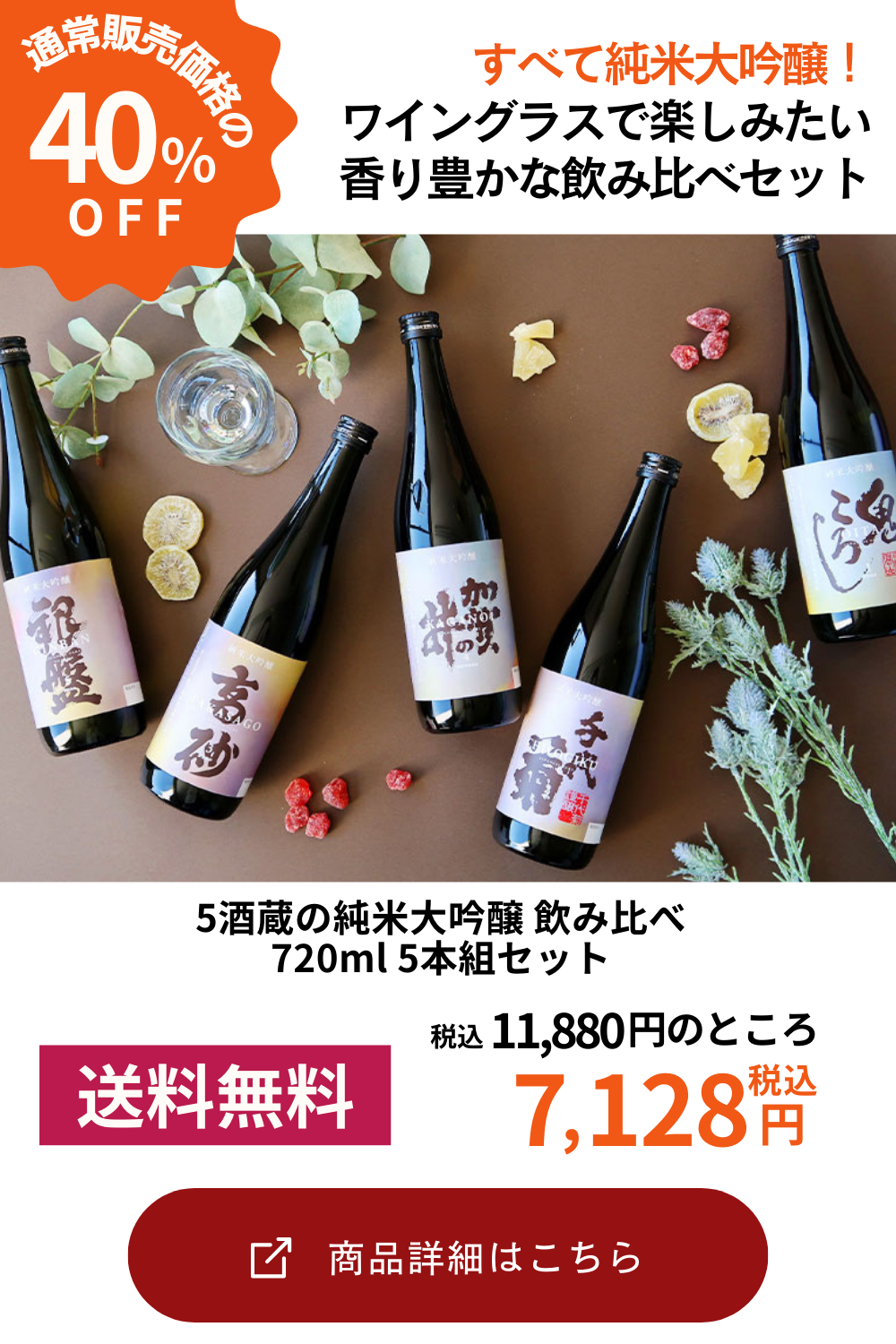 5酒蔵の純米大吟醸 飲み比べ720ml 5本組セット[ワイングラスで飲みたい日本酒]【4～5営業日以内に出荷】【送料無料】［沖縄・離島は追加送料がかかります］［常温］