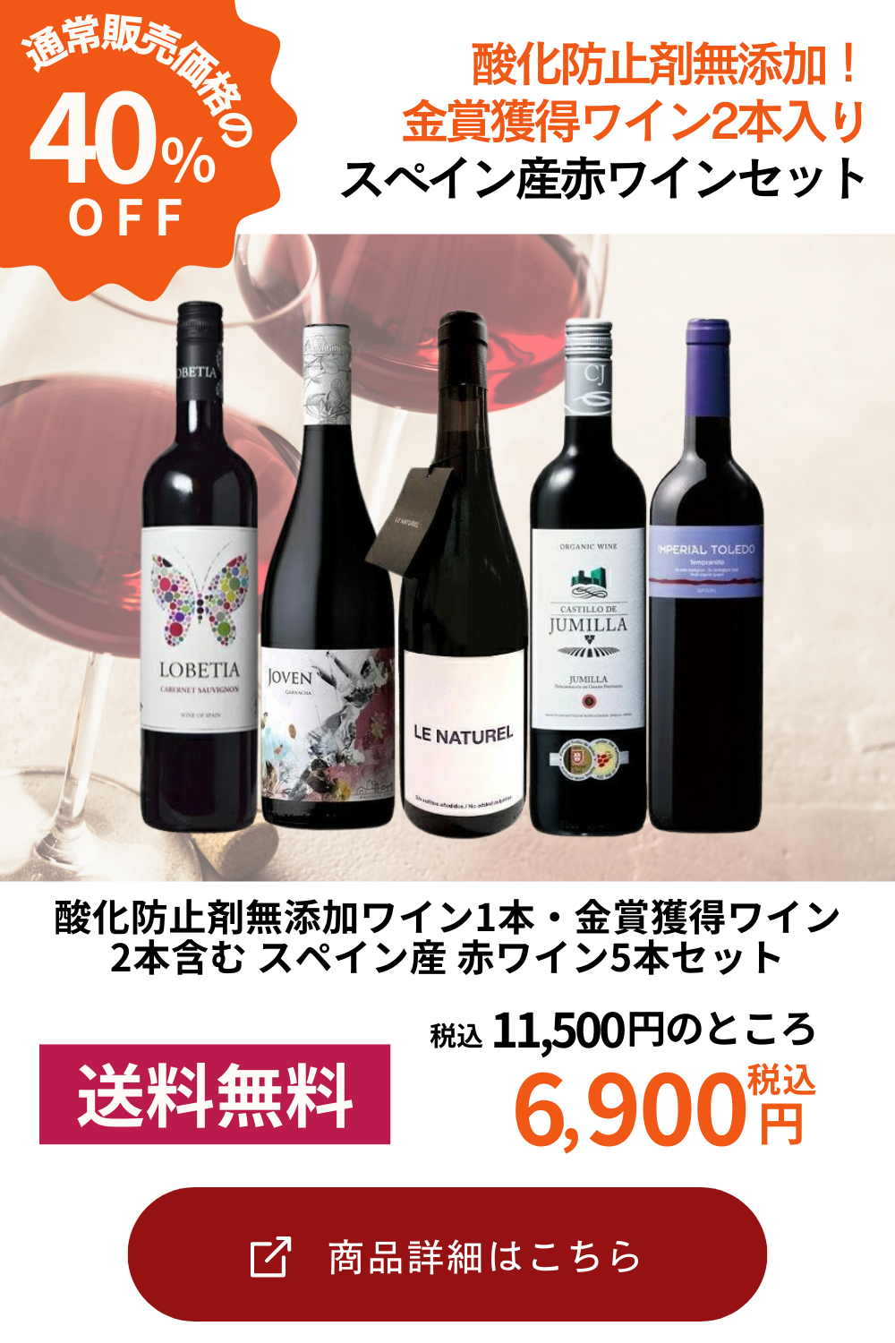 ［送料無料］酸化防止剤無添加ワイン1本・金賞獲得ワイン2本含む スペイン産 赤ワイン5本セット［常温］[W][WT24]【3～4営業日以内に出荷】［沖縄・離島は追加送料がかかります］