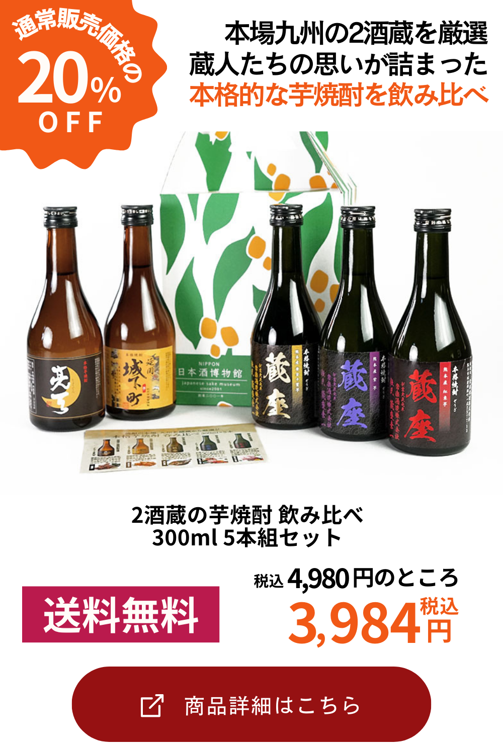 2酒蔵の芋焼酎 飲み比べ300ml 5本組セット【4～5営業日以内に出荷】【送料無料】 ［北海道・沖縄・離島は追加送料がかかります］[同梱不可]［常温］