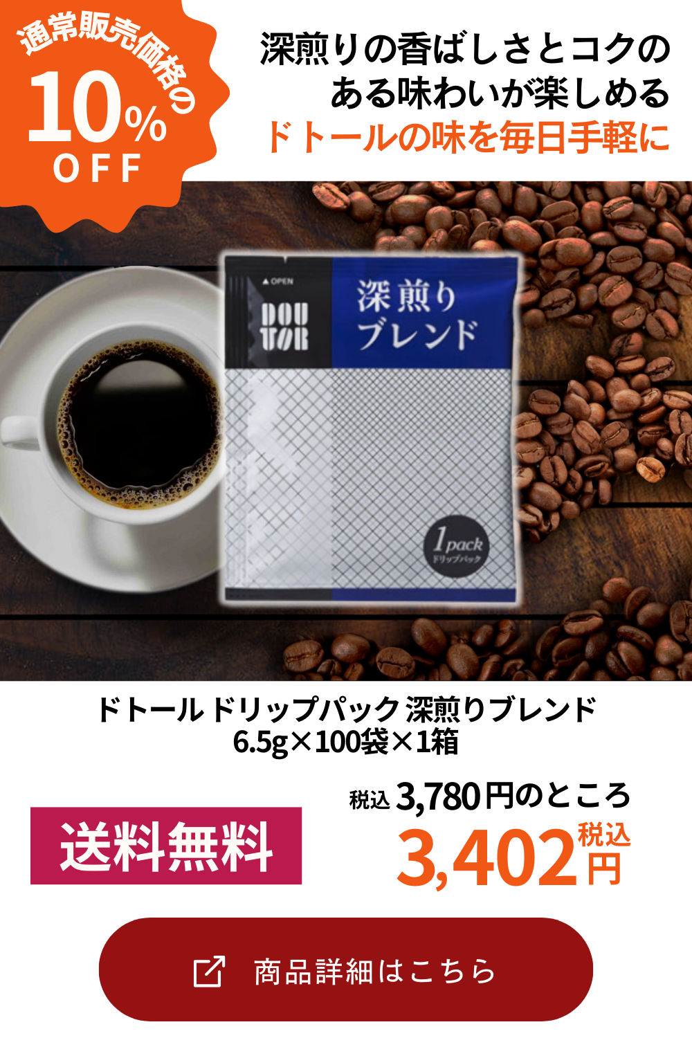 [送料無料] ドトールドリップパック 深煎りブレンド6.5g×100袋×1箱【4～5営業日以内に出荷】 