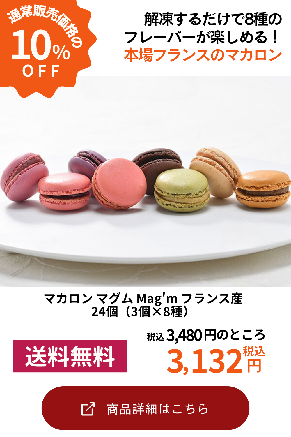 マカロン マグム Mag'm フランス産 24個（3個×8種）［冷凍］【3～4営業日以内に出荷】【送料無料】［沖縄・離島は追加送料がかかります］