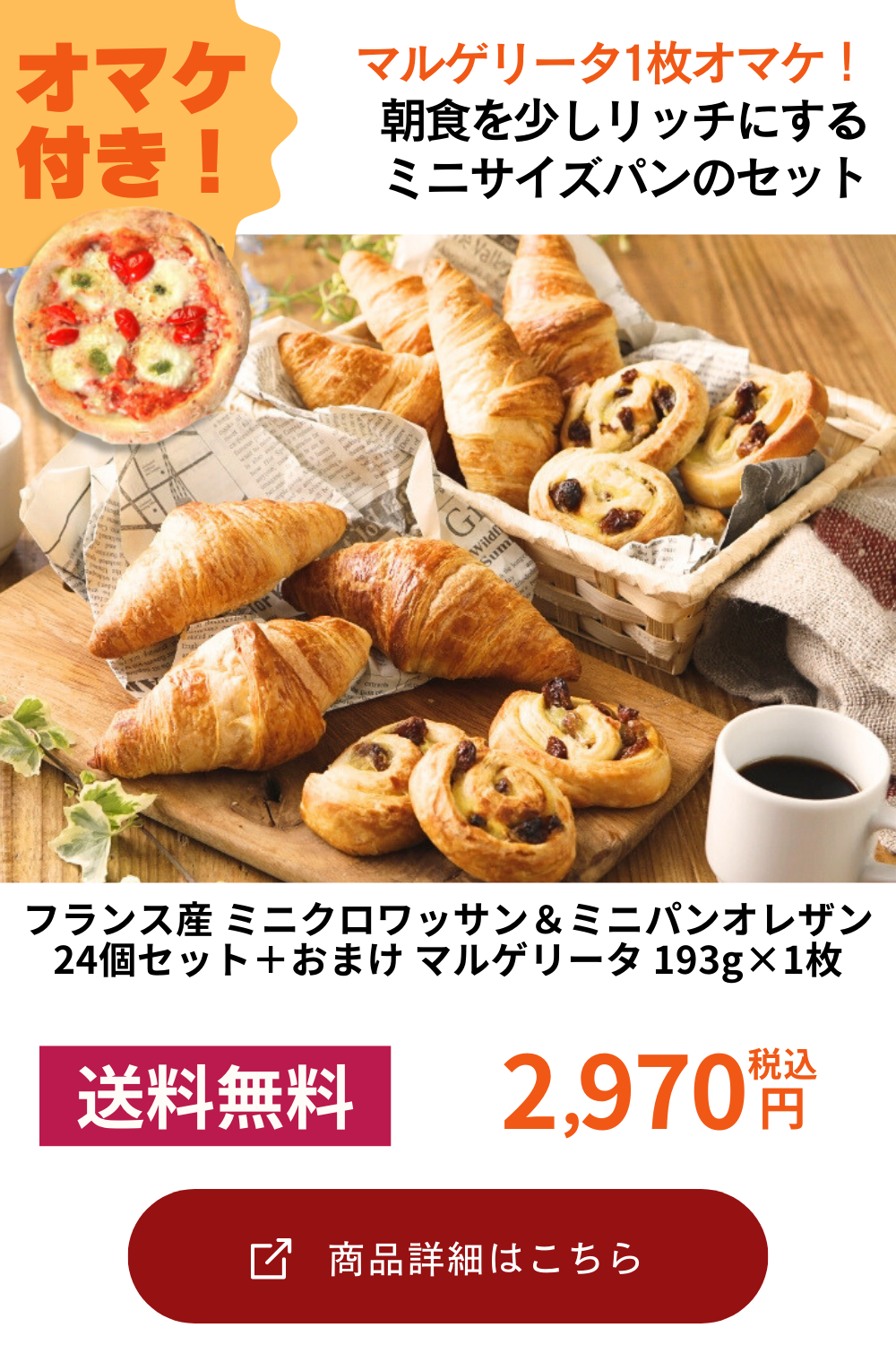 ［おまけ付き］フランス産 ミニクロワッサン＆ミニパンオレザン24個セット+おまけ マルゲリータ 193g×1枚［冷凍］【送料無料】