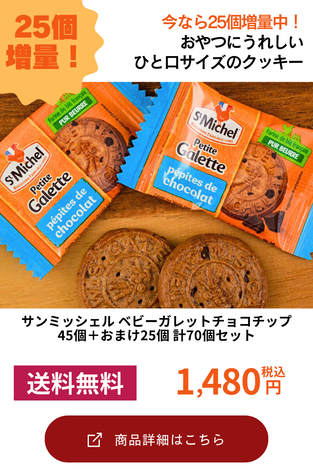 ［St Michel］サンミッシェル ベビーガレットチョコチップ45個＋25個計70個【送料無料】【4～5営業日以内に出荷】