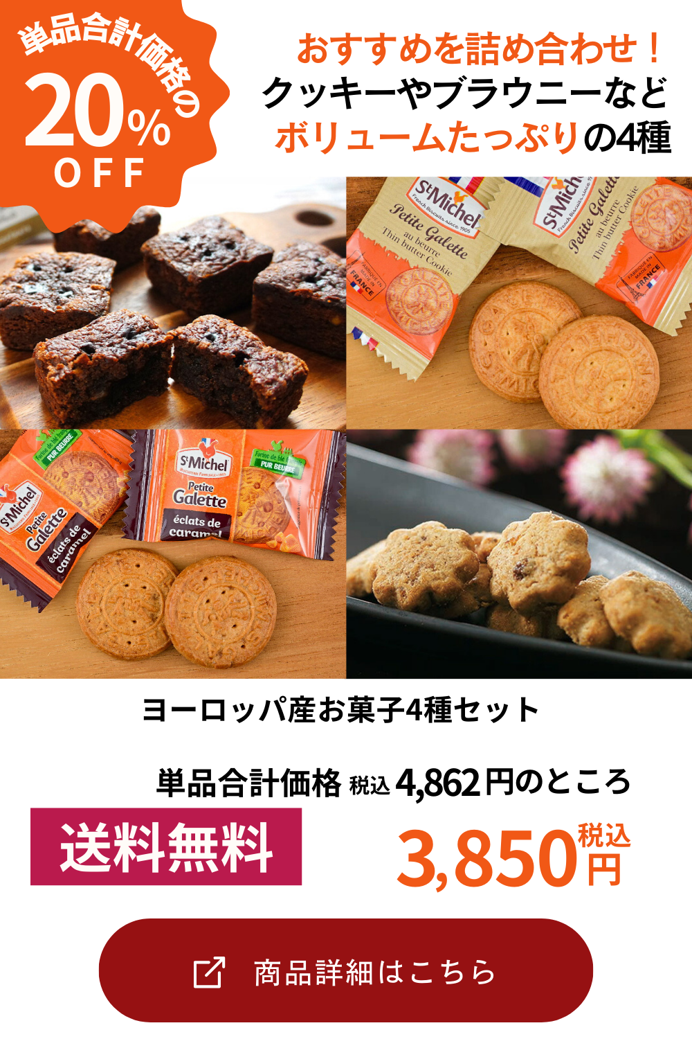 [単品合計価格より20%オフ！4862円が3850円]ヨーロッパ産お菓子4種セット