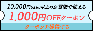 10000円以上のお買物で使える1000円クーポンを獲得する