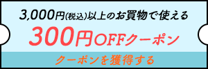 3000円以上のお買物で使える300円クーポンを獲得する