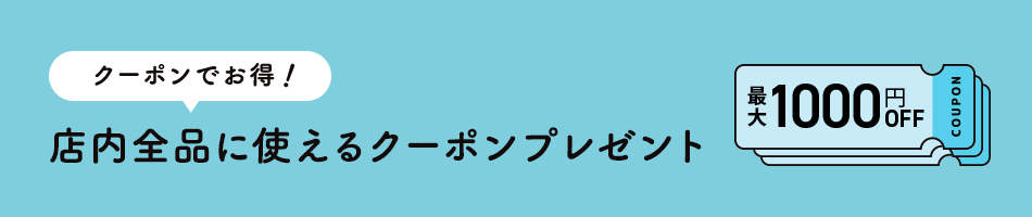 最大1000円オフのお得なクーポン配布中