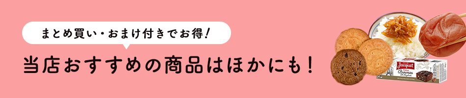 まとめ買い・おまけ付きでお得！おすすめ商品