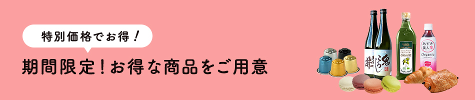 今がお得！限定価格商品