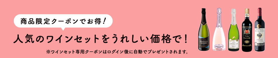 専用クーポン利用でお得なワインセット