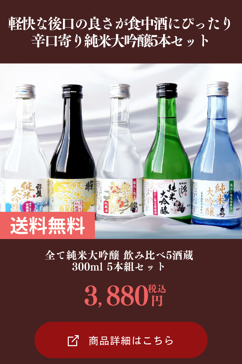 全て純米大吟醸 飲み比べ5酒蔵 300ml 5本組セット