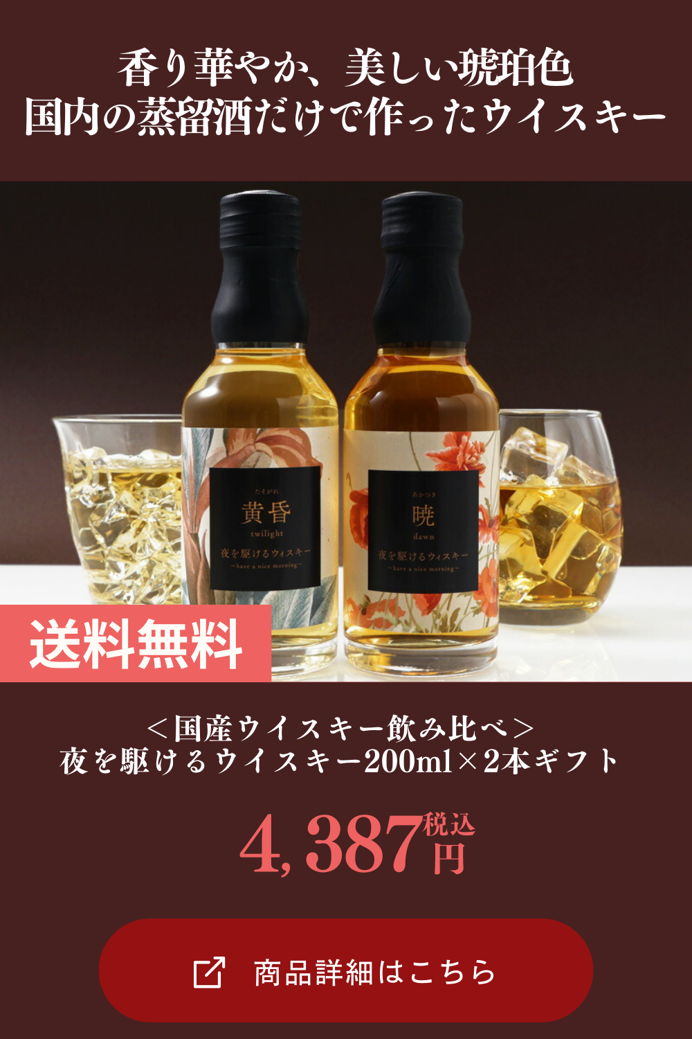 ＜国産ウイスキー飲み比べ＞夜を駆けるウイスキー200ml×2本ギフト