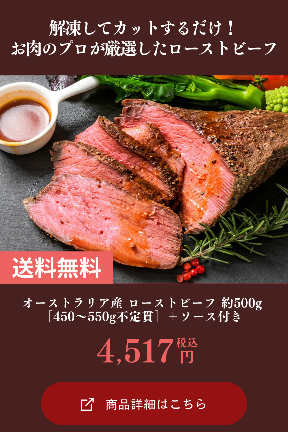 オーストラリア産 ローストビーフ 約500g［450～550g不定貫］＋ソース付き