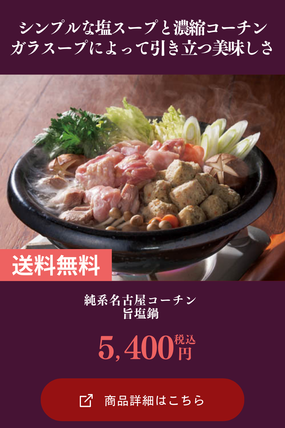 純系名古屋コーチン 旨塩鍋【2週間以内にお届け】 [送料無料] [※沖縄離島不可] ギフト