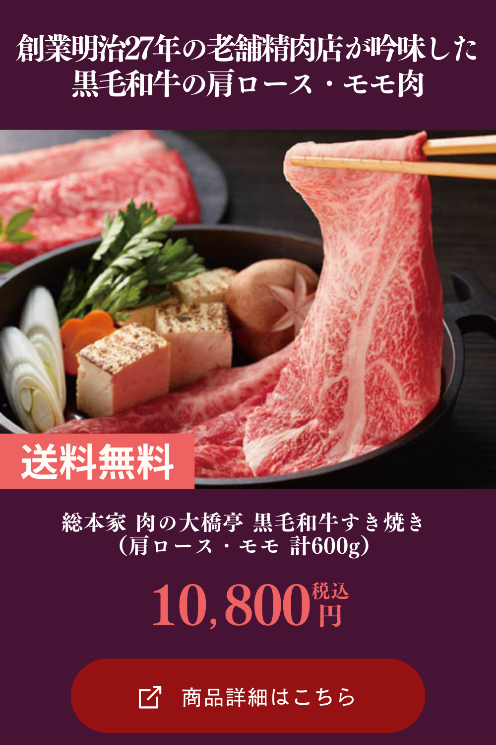 総本家 肉の大橋亭 黒毛和牛すき焼き（肩ロース・モモ 計600g）【2週間以内にお届け】 [送料無料] [※沖縄離島不可] ギフト