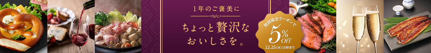 1年のご褒美に ちょっと贅沢なおいしさを